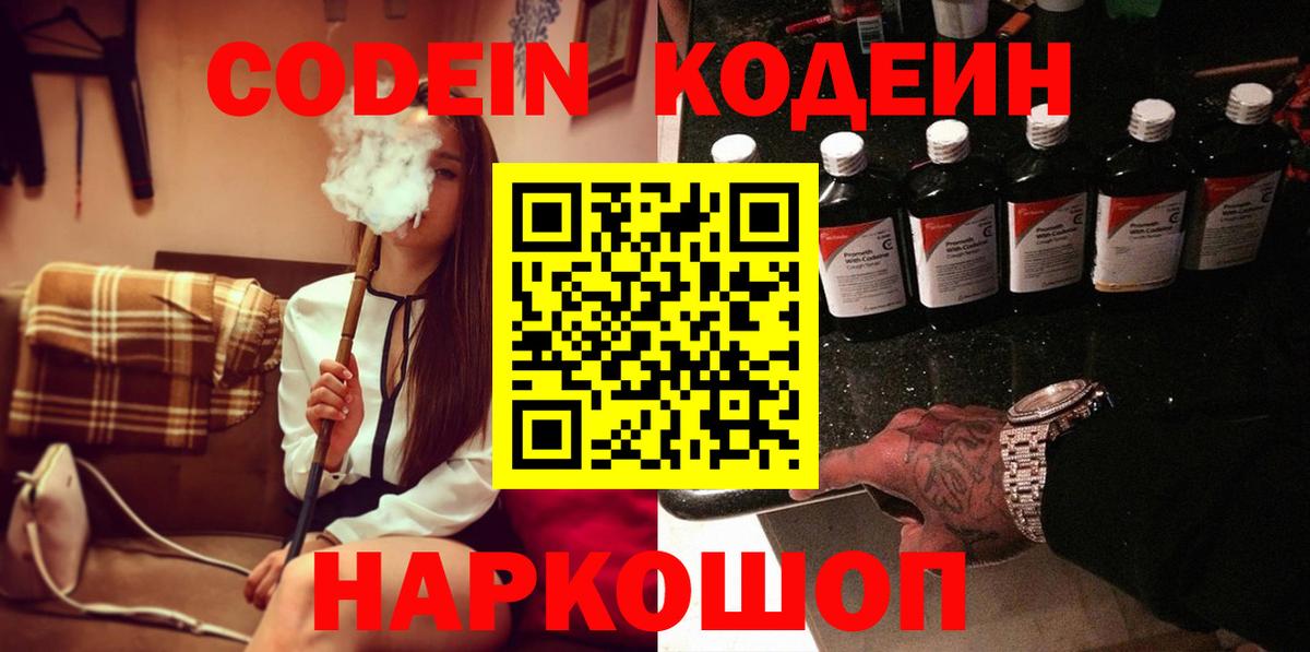 Codein напиток Lean (лин) Моздок