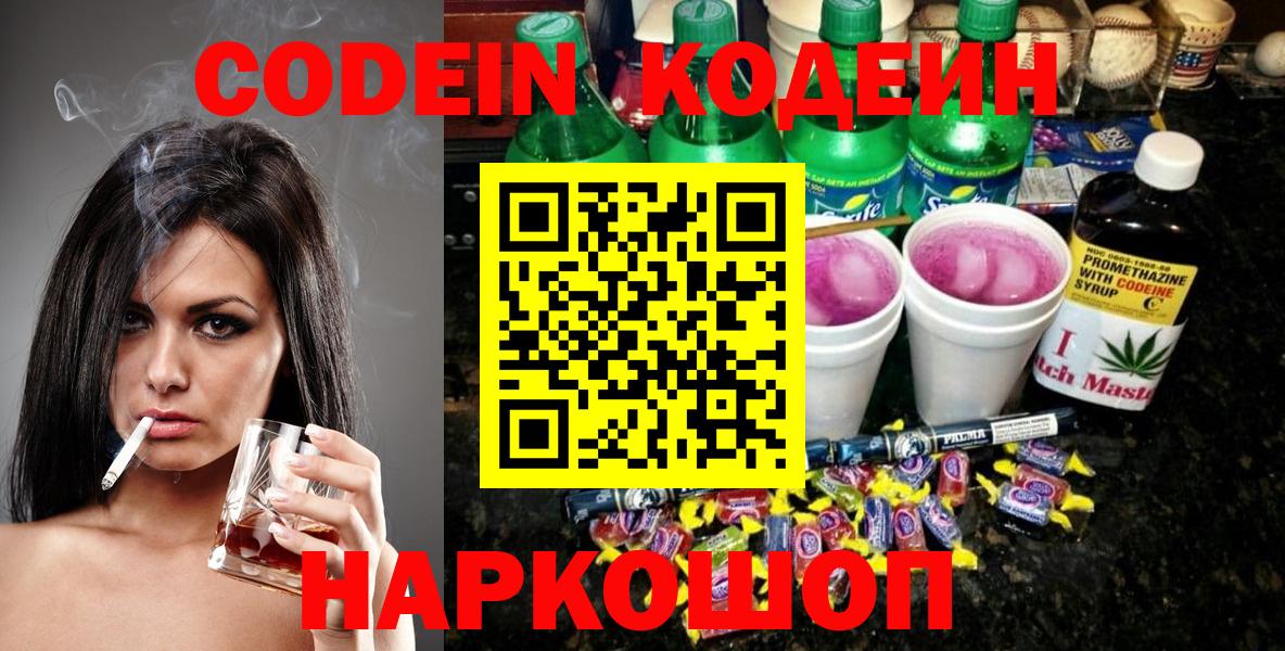 Кодеиновый сироп Lean напиток Lean (лин)  Кодеиновый сироп Lean Purple Drank  Моздок  Вход с VPN 